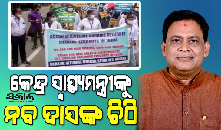 ୟୁକ୍ରେନ୍‌ ଫେରନ୍ତା ଡାକ୍ତରୀ ଛାତ୍ରଛାତ୍ରୀଙ୍କ ସମସ୍ୟା ନେଇ କେନ୍ଦ୍ର ସ୍ବାସ୍ଥ୍ୟମନ୍ତ୍ରୀଙ୍କୁ ଚିଠି ଲେଖି ଦୃଷ୍ଟି ଆକର୍ଷଣ କଲେ ନବ ଦାସ
