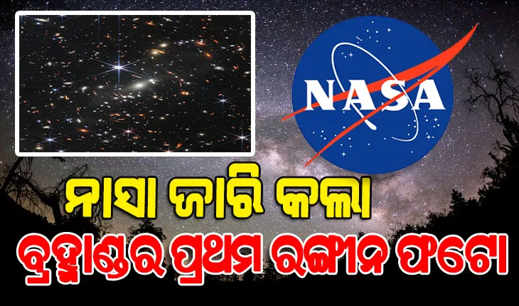 ମହାକାଶ ଗବେଷଣା କ୍ଷେତ୍ରରେ ଯୋଡ଼ି ହୋଇଛି ଆଉ ଏକ ମାଇଲ ଖୁଣ୍ଟ, ନାସା ଉଠାଇଛି ଗାଲାକ୍ସିର ରଙ୍ଗୀନ ଚିତ୍ର