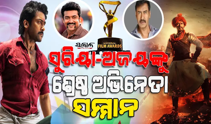 ଘୋଷଣା ହେଲା ଜାତୀୟ ଚଳଚ୍ଚିତ୍ର ପୁରସ୍କାର : ସୁରିୟା ଏବଂ ଅଜୟ ଦେବଗନଙ୍କୁ ଶ୍ରେଷ୍ଠ ଅଭିନେତା ସମ୍ମାନ
