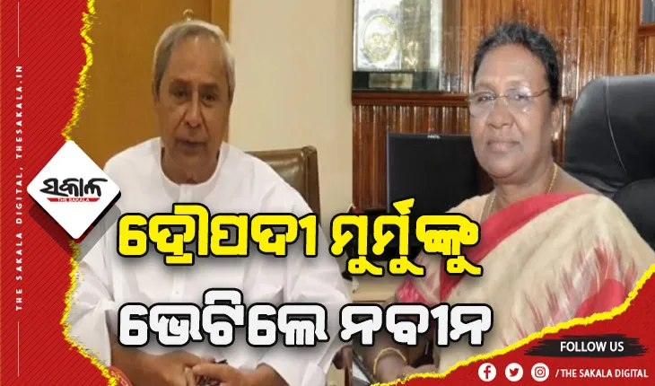 ନବନିର୍ବାଚିତ ରାଷ୍ଟ୍ରପତି ଦ୍ରୌପଦୀ ମୁର୍ମୁଙ୍କୁ ଭେଟି ଶୁଭେଚ୍ଛା ଜଣାଇଲେ ମୁଖ୍ୟମନ୍ତ୍ରୀ ନବୀନ ପଟ୍ଟନାୟକ