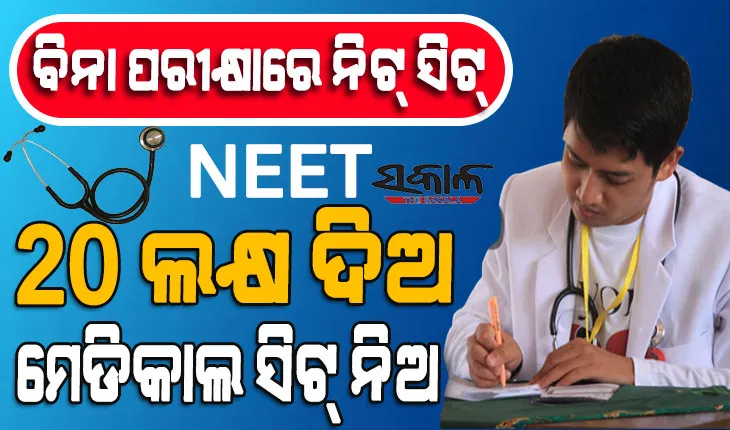 ନିଟ୍‌ରେ ବ୍ୟାପକ ଦୁର୍ନୀତିର ପର୍ଦ୍ଦାଫାସ କଲା ସିବିଆଇ : ୨୦ ଲକ୍ଷ ଦେଲେ ବିନା ପରୀକ୍ଷାରେ ମିଳୁଥିଲା ମେଡିକାଲ କଲେଜରେ ଆଡମିସନ