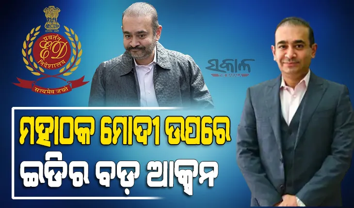 ପଳାତକ ହୀରା ବ୍ୟବସାୟୀ ନୀରବ ମୋଦୀର ୨୫୩ କୋଟିର ସମ୍ପତ୍ତି ଜବତ କଲା ଇଡି