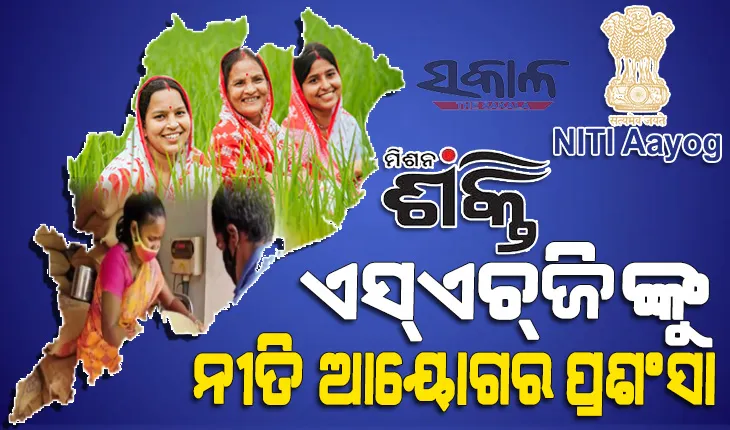 ଓଡ଼ିଶାର ରାସନ ଆବଣ୍ଟନ ବ୍ୟବସ୍ଥାରେ ଏସ୍‍ଏଚ୍‍ଜିଙ୍କ ଭୂମିକାକୁ ନୀତି ଆୟୋଗର ପ୍ରଶଂସା