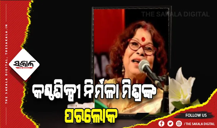 ଲୋକପ୍ରିୟ ବଙ୍ଗୀୟ ତଥା ଓଡିଆ କଣ୍ଠଶିଳ୍ପୀ ନିର୍ମଳା ମିଶ୍ରଙ୍କ ପରଲୋକ