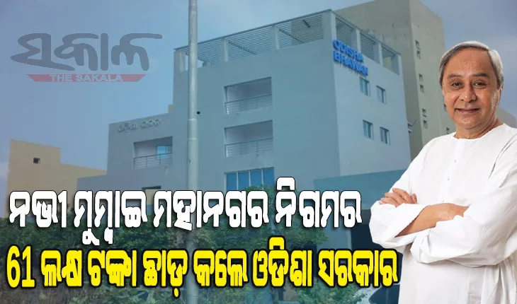 ମୁଖ୍ୟମନ୍ତ୍ରୀଙ୍କ ମହାନତା : କୋଭିଡରୋଗୀଙ୍କ ଚିକିତ୍ସା ପାଇଁ ମୁମ୍ବାଇ ଓଡ଼ିଶା ଭବନରେ ଡାକ୍ତର ମାନଙ୍କ ରହଣି ବାବଦ ଦେୟ ଛାଡ