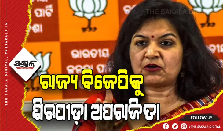 ରାଜ୍ୟ ବିଜେପି ପାଇଁ ଶିରପୀଡ଼ା ପାଲଟିଛନ୍ତି ଅପରାଜିତା