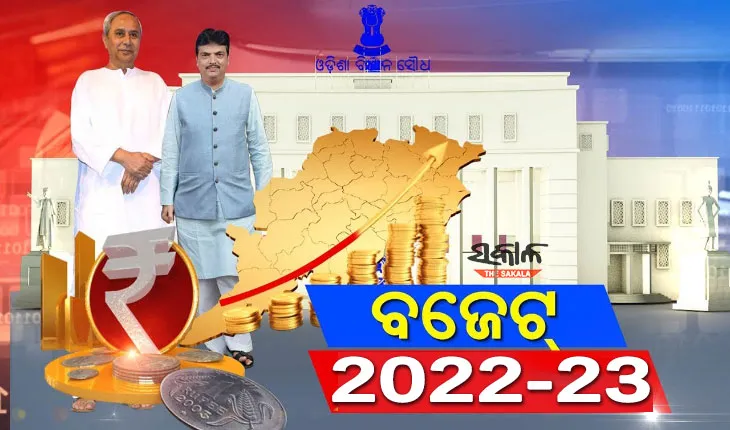 ଆଜିଠୁ ବିଧାନସଭା : ଆଗତ ହେବ ୨୦୨୨-୨୩ ଆର୍ଥିକ ବର୍ଷର ପୂର୍ଣ୍ଣାଙ୍ଗ ବଜେଟ୍‍
