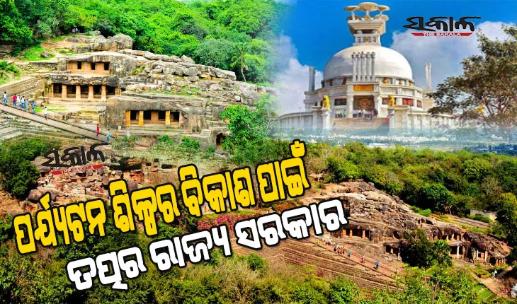 ଖୁବ୍‌ଶୀଘ୍ର ଆରମ୍ଭ ହେବ ରାଜ୍ୟର ବିଭିନ୍ନ ପର୍ଯ୍ୟଟନ ସ୍ଥଳୀର ଭିତ୍ତିଭୂମି ବିକାଶ କାମ