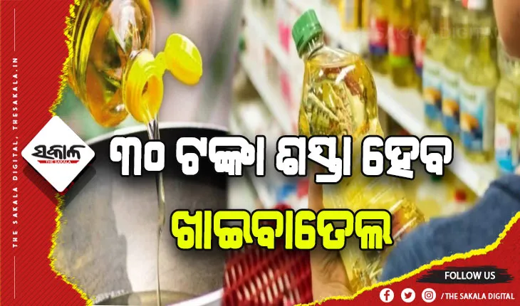 ଆଦାନୀ ଗ୍ରୁପର ବଡ଼ ନିଷ୍ପତ୍ତି: ୩୦ ଟଙ୍କା ଶସ୍ତା ହେବ ଖାଇବାତେଲ