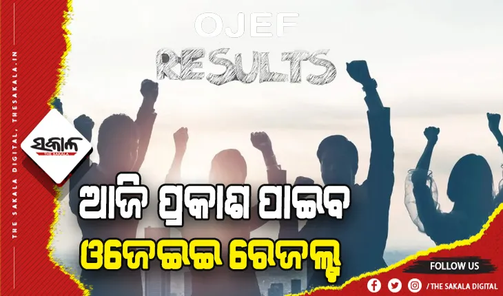 ଆଜି ପ୍ରକାଶ ପାଇବ ଓଜେଇଇ ରେଜଲ୍ଟ