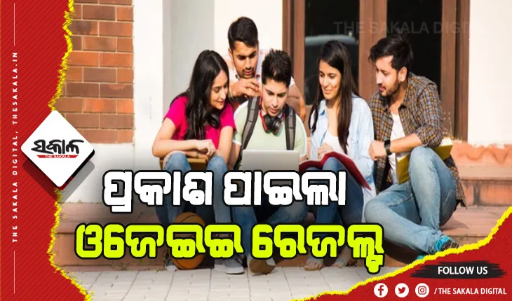 ପ୍ରକାଶ ପାଇଲା ଓଜେଇଇ ରେଜଲ୍ଟ