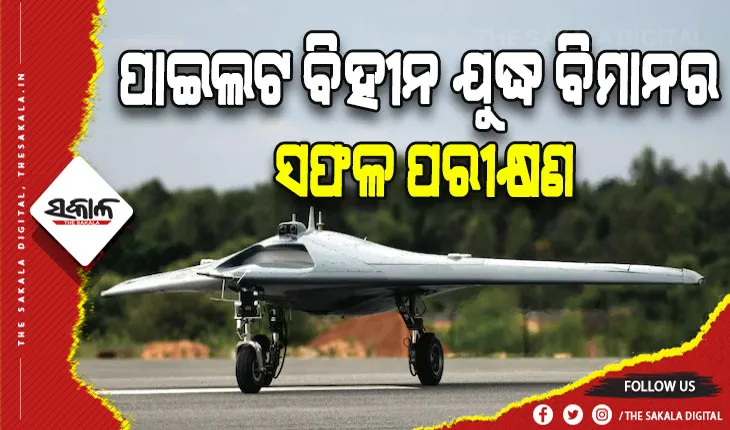 ଭାରତକୁ ବଡ଼ ସଫଳତା: ମାନବ ବିହୀନ ଯୁଦ୍ଧ ବିମାନର କଲା ସଫଳ ପରୀକ୍ଷଣ