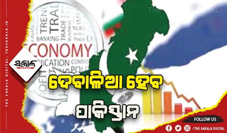 ଦେବାଳିଆ ହେବ ପାକିସ୍ତାନ, ବର୍ତ୍ତିବାକୁ ଅନ୍ୟ ଦେଶକୁ ବିକ୍ରି କରିବ ସମ୍ପତ୍ତି