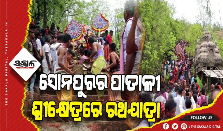ପାତାଳୀ ଶ୍ରୀକ୍ଷେତ୍ରରେ ରଥଯାତ୍ରା ଅନୁଷ୍ଠିତ