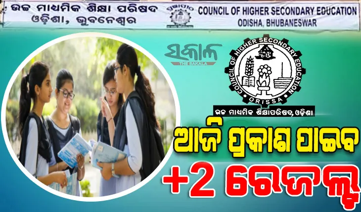 ଆଜି ଆହରାହ୍ମ ୪ଟାରେ ପ୍ରକାଶ ପାଇବ +୨ ବିଜ୍ଞାନ ଓ ବାଣିଜ୍ୟ ଫଳ
