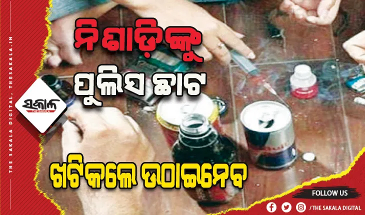 ଏଥର ଘରେ ରହିବେ ନିଶାଡ଼ି: ଖଟିକଲେ ଉଠାଇନେବ ପୁଲିସ