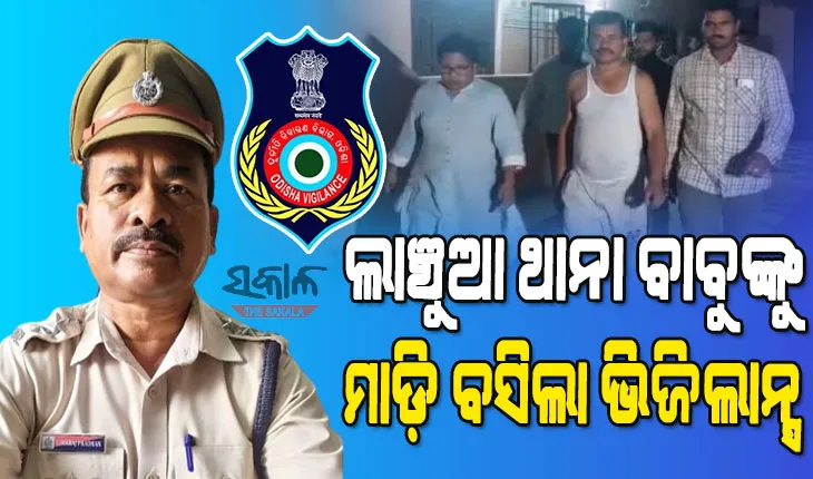 କେସ୍ କୋହଳ କରିବାକୁ ଲାଞ୍ଚ ନେଇ ଖସି ପଳାଉଥିଲେ ଅତିରିକ୍ତ ଥାନା ଅଧିକାରୀ, ଗୋଡ଼ାଇ ଗୋଡ଼ାଇ ଧରିଲା ଭିଜିଲାନ୍ସ