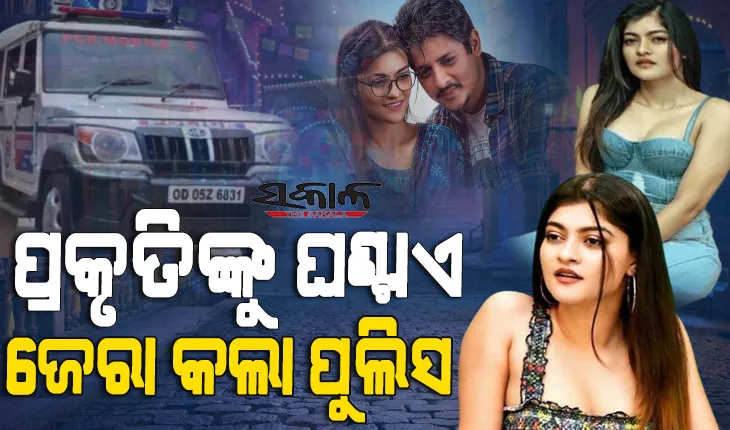 ବାବୁସାନଙ୍କ ସହ ଲିଭ୍ ଇନ୍ ରିଲେସନସିପରେ ରହୁଥିଲେ କି ପ୍ରକୃତି? ତୃପ୍ତିଙ୍କ ଅଭିଯୋଗ ଆଧାରରେ ଜେରା କଲା ପୁଲିସ