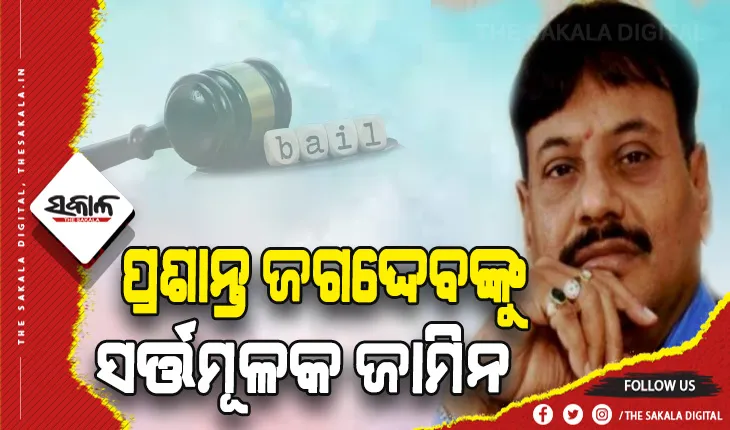 ଚିଲିକା ବିଧାୟକ ପ୍ରଶାନ୍ତ ଜଗଦ୍ଦେବଙ୍କୁ ସର୍ତ୍ତମୂଳକ ଜାମିନ ପ୍ରଦାନ କଲେ ସୁପ୍ରିମକୋର୍ଟ