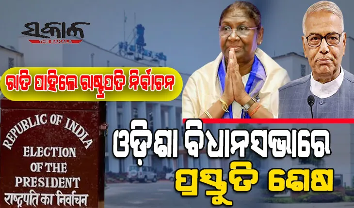 କାଲି ରାଷ୍ଟ୍ରପତି ନିର୍ବାଚନ : ବିଧାନସଭାରେ ୧୪୬ ବିଧାୟକ ଦେବେ ଭୋଟ, ପୂର୍ବାହ୍ନ ୧୦ଟାରୁ ଅପରାହ୍ନ ୫ଟା ଯାଏଁ ଭୋଟ ଗ୍ରହଣ