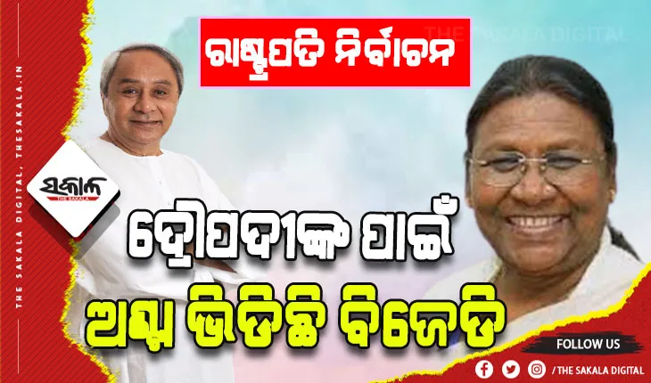 ଓଡିଆ ଝିଅ ଦ୍ରୌପଦୀଙ୍କୁ ଦେଶର ସର୍ବୋଚ୍ଚ ଆସନରେ ବସାଇବା ପାଇଁ ଅଣ୍ଟା ଭିଡିଛି ବିଜେଡି