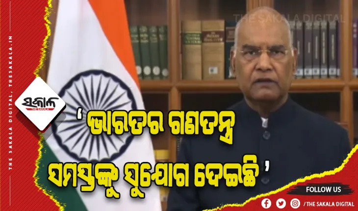 ରାଷ୍ଟ୍ରପତି ରାମନାଥ କୋବିନ୍ଦଙ୍କ ବିଦାୟୀ ଭାଷଣ: ‘ଦେଶର ସଂସ୍କୃତିକୁ ଉଜ୍ଜୀବିତ ରଖିବା ପାଇଁ ଯୁବଗୋଷ୍ଠୀଙ୍କର ପ୍ରମୁଖ ଭୂମିକା ରହିବା ଦରକାର’