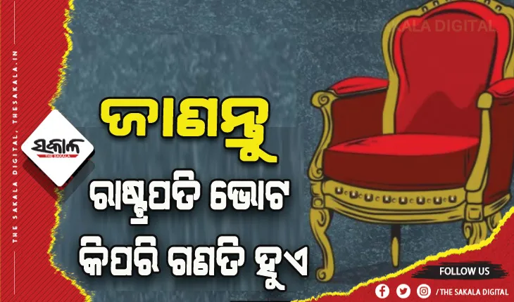 ଆଜି ପ୍ରକାଶ ପାଇବ ରାଷ୍ଟ୍ରପତି ନିର୍ବାଚନ ଫଳାଫଳ: ଜାଣନ୍ତୁ ଭୋଟ୍ କିପରି ଗଣାଯାଏ, କେତେ ଭୋଟ୍ ସ୍ଥିର କରିବ ବିଜୟ