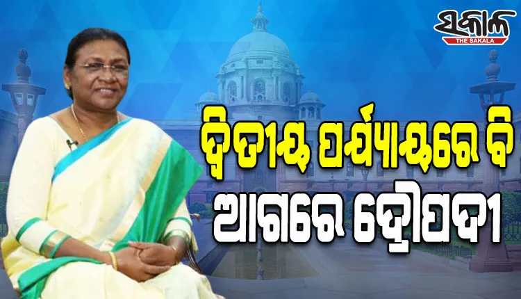 ରାଷ୍ଟ୍ରପତି ନିର୍ବାଚନ ଫଳାଫଳ : ଦ୍ୱିତୀୟ ରାଉଣ୍ଡରେ ବି ବହୁ ଆଗରେ ଦ୍ରୌପଦୀ ମୁର୍ମୁ