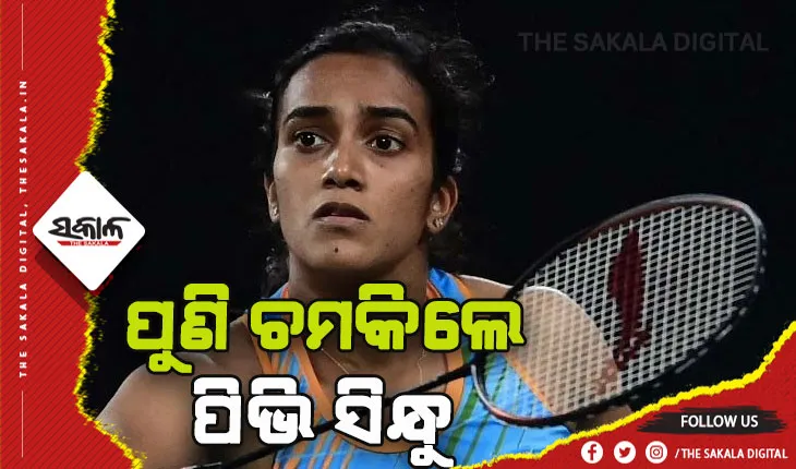 ପୁଣି ଚମକିଲେ ପିଭି ସିନ୍ଧୁ: ଜିତିଲେ ସିଙ୍ଗାପୁର ଓପନ ଟାଇଟଲ