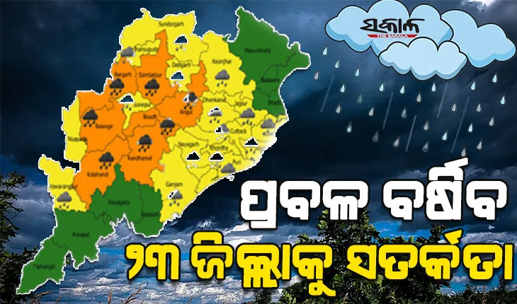 ଲଘୁଚାପ ପ୍ରଭାବରେ ସମଗ୍ର ରାଜ୍ୟରେ ପ୍ରବଳରୁ ଅତିପ୍ରବଳ ବର୍ଷିିବ : ୯ଜିଲ୍ଲାକୁ ଅରେଞ୍ଜ ,୧୩ଜିଲ୍ଲାକୁ ୟେଲୋଓ୍ଵାର୍ଣ୍ଣିଂ ଜାରି