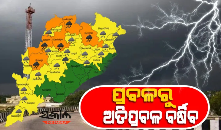 ଆସୁଛି ବଡ଼ ବର୍ଷା  : ୫ ଜିଲ୍ଲାକୁ ଅରେଞ୍ଜ, ୧୭ ଜିଲ୍ଲାକୁ ୟେଲୋଓ୍ଵାର୍ଣ୍ଣିଂ ଜାରି