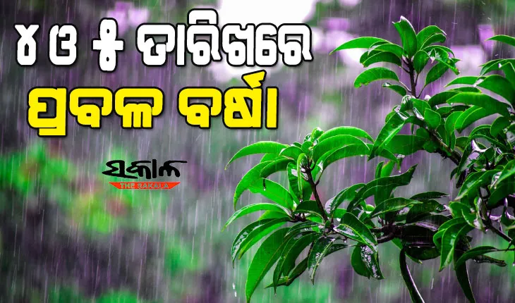 ୪ରେ ଲଘୁଚାପ : ଦୁଇ ଦିନ ପ୍ରବଳ ବର୍ଷିବ