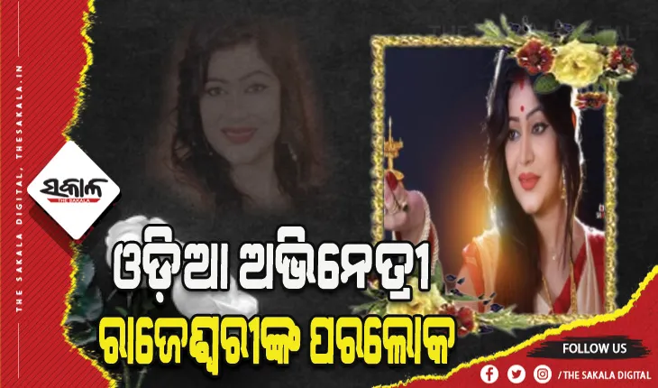 ଜୀବନ ଯୁଦ୍ଧରେ ହାରିଗଲେ ଟେଲି ଅଭିନେତ୍ରୀ ରାଜେଶ୍ବରୀ ରାୟ