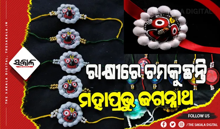ହାତ ତିଆରି ରାକ୍ଷୀରେ ଲାଖିଯାଉଛି ଆଖି, ରାକ୍ଷୀରେ ଚମକୁଛନ୍ତି ମହାପ୍ରଭୁ ଜଗନ୍ନାଥ