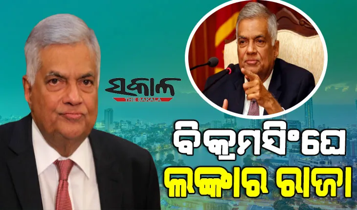 ଶ୍ରୀଲଙ୍କା ବାଛିଲା ନୂଆ ରାଷ୍ଟ୍ରପତି : ୧୩୪ ଭୋଟ୍‌ ହାସଲ କରି ନିର୍ବାଚନ ଜିତିଲେ ରାନିଲ ବିକ୍ରମସିଂଘେ