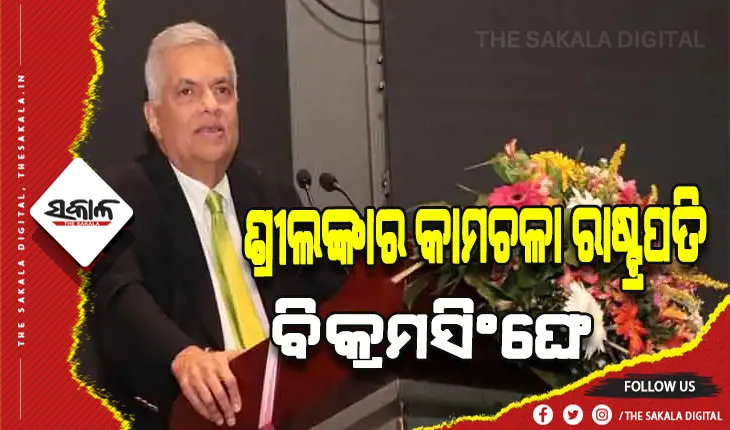 ଶ୍ରୀଲଙ୍କାର କାମଚଳା ରାଷ୍ଟ୍ରପତି ଭାବେ ଶପଥ ନେଲେ ରାନିଲ୍ ବିକ୍ରମ ସିଂଙ୍ଘେ