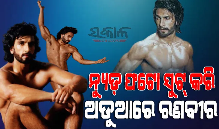 ନଗ୍ନ ଫଟୋସୁଟ ପରେ ହରଡ଼ଘଣାରେ ରଣବୀର, ମହିଳାଙ୍କ ଭାବାବେଗକୁ ଆଘାତ ଦେଇଥିବା ଅଭିଯୋଗରେ ଥାନାରେ ମାମଲା ରୁଜୁ