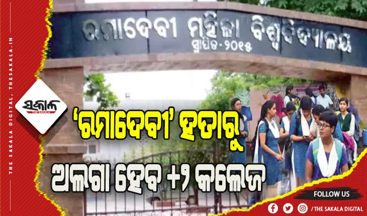 ‘ରମାଦେବୀ’ ହତାରୁ ଅଲଗା ହେବ +୨ କଲେଜ