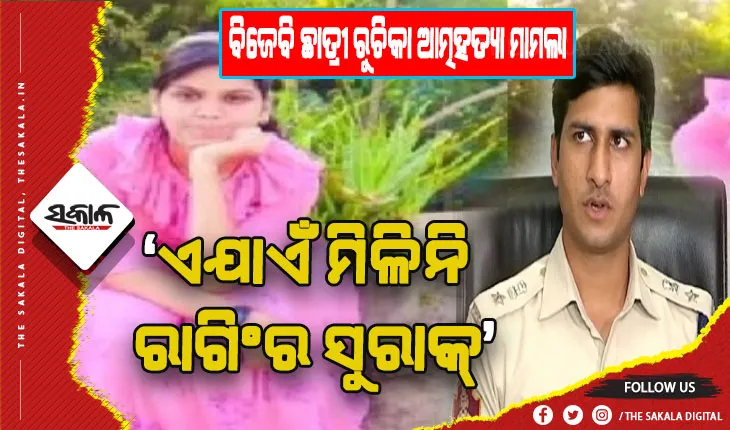 ବିଜେବି ଛାତ୍ରୀ ରୁଚିକା ଆତ୍ମହତ୍ୟା ମାମଲା: ଏଯାଏଁ ମିଳିନି ରାଗିଂର ସୁରାକ୍, ନିର୍ଭୟରେ ତଥ୍ଯ ଯୋଗାଇବା ପାଇଁ ନମ୍ବର ଜାରି
