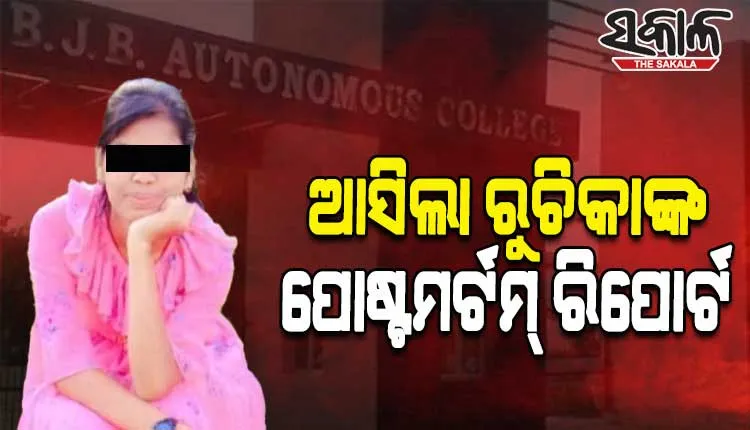 ଆସିଲା ବିଜେବି କଲେଜ ଛାତ୍ରୀ ରୁଚିକାଙ୍କ ପୋଷ୍ଟମର୍ଟମ୍ ରିପୋର୍ଟ: ଶ୍ୱାସରୁଦ୍ଧ ହୋଇ ମୃତ୍ୟୁ ହୋଇଥିବା ସୂଚନା