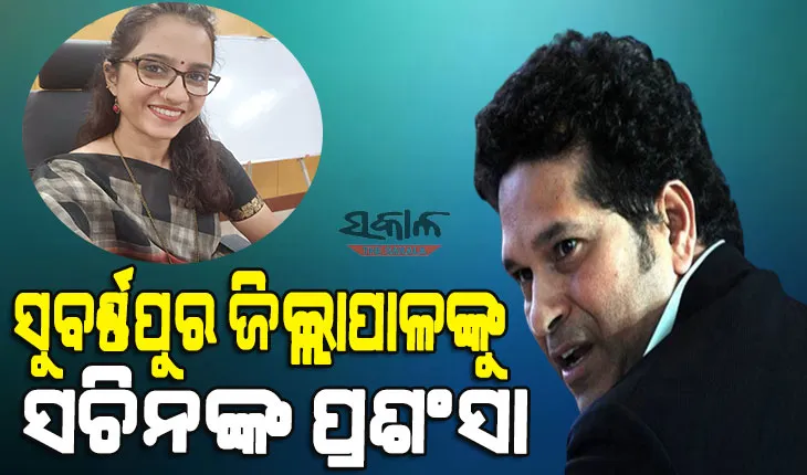 ସୁବର୍ଣ୍ଣପୁର ଜିଲ୍ଲାପାଳଙ୍କ କାର୍ଯ୍ୟଧାରାକୁ ମାଷ୍ଟର ବ୍ଲାଷ୍ଟରଙ୍କ ପ୍ରଶଂସା