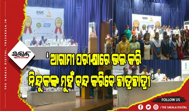 ମାଟ୍ରିକ୍‍ ପରୀକ୍ଷାରେ ଉତ୍ତୀର୍ଣ୍ଣ କୃତୀ ଛାତ୍ରଛାତ୍ରୀଙ୍କୁ ‘ସକାଳ’ ଓ ‘ନନ୍ଦିଘୋଷ ଟିଭି’ ପରିବାର ପକ୍ଷରୁ ସମ୍ବର୍ଦ୍ଧନା
