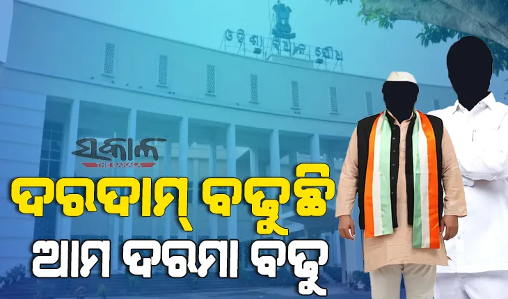 ବିଧାନସଭାରେ ଉଠିଲା ବିଧାୟକଙ୍କ ଦରମା ବୃଦ୍ଧି ପ୍ରସଙ୍ଗ, ଶୂନ୍ୟକାଳରେ ପ୍ରସଙ୍ଗ ଉଠାଇଲେ ବିଜେପି,କଂଗ୍ରେସ ଓ ବିଜେଡି