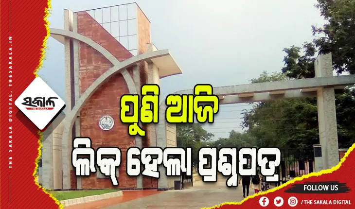 ସମ୍ବଲପୁର ବିଶ୍ବବିଦ୍ୟାଳୟରେ ପୁଣି ଆଜି ଲିକ୍ ହେଲା ପ୍ରଶ୍ନପତ୍ର, ବାତିଲ ହେଲା ପରୀକ୍ଷା