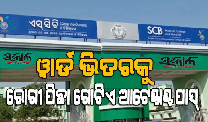 ଏସ୍‍ସିବି ମେଡିକାଲରେ ନୂଆ ବ୍ୟବସ୍ଥା : ରୋଗୀ ପିଛା ଗୋଟିଏ ଆଟେଣ୍ଡାଣ୍ଟ ପାସ୍‍