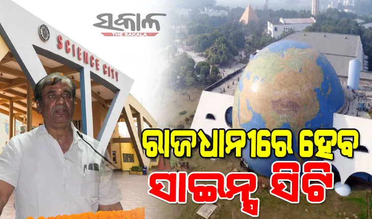 ରାଜ୍ୟ ସରକାରଙ୍କ ବଡ଼ ନିଷ୍ପତ୍ତି : ଭୁବନେଶ୍ୱରରେ ହେବ ସାଇନ୍ସ ସିଟି, ୩୦ଟି ଜିଲ୍ଲାରେ ହେବ ପବ୍ଲିକ ସାଇନ୍ସ ପାର୍କ