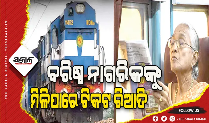 ବରିଷ୍ଠ ନାଗରିକଙ୍କୁ ରେଳ ଟିକଟ କ୍ଷେତ୍ରରେ ମିଳିପାରେ ରିଆତି