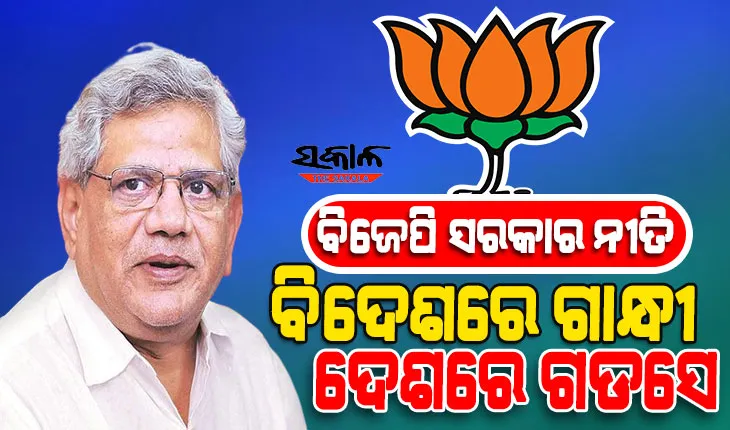 କେନ୍ଦ୍ର ସରକାରଙ୍କୁ ସୀତାରାମ ୟେଚୁରୀଙ୍କ ସମାଲୋଚନା, କହିଲେ ବିଜେପି ସରକାରଙ୍କ ନୀତି ହେଉଛି ବିଦେଶରେ ଗାନ୍ଧୀ ଏବଂ ଦେଶରେ ଗଡସେ