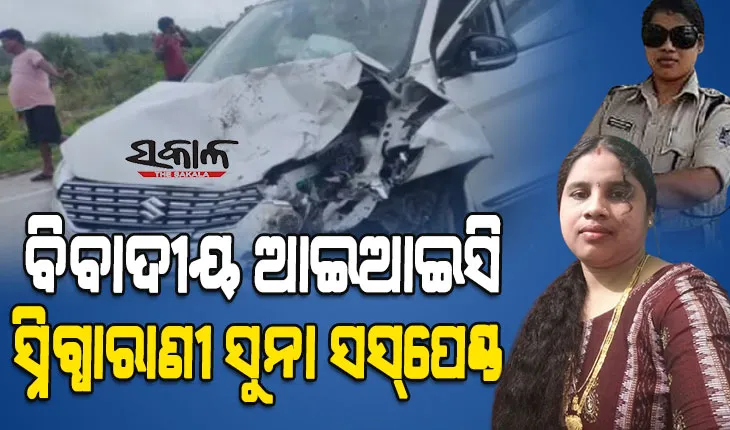 ବିବାଦୀୟ ଆଇଆଇସି ସ୍ନିଗ୍ଧାରାଣୀ ସୁନା ସସ୍‌ପେଣ୍ଡ, ଅଭିଯୁକ୍ତକୁ ଅପରାଧରେ ସହଯୋଗ କରିବା ଅଭିଯୋଗରେ ତାଙ୍କ ନାଁରେ ମାମଲା ରୁଜୁ