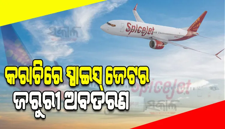ମଝି ଆକାଶରେ ହେଲା ଯାନ୍ତ୍ରିକ ତ୍ରୁଟି, ପାକିସ୍ତାନରେ ଜରୁରିକାଳୀନ ଅବତରଣ କଲା ସ୍ପାଇସଜେଟ୍ ବିମାନ